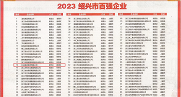黑人猛插外国权威发布丨2023绍兴市百强企业公布，长业建设集团位列第18位